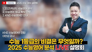 KNS 2025 수능영어 분석 설명회 1등급의 비결 [upl. by Joletta]