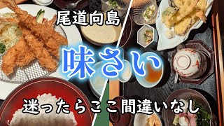 ❤広島県尾道市❤尾道向島ランチ 味さい 瀬戸内海の地魚食べさせてくれるお店 [upl. by Veron]