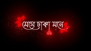 Koto Bar Bojhabo Bol 🥰  New Black screen lyrics status ❤️  Whatsapp Status Bangla Song Status [upl. by Ynohtnael]