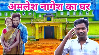 अमलेश नागेश का गांव और घर अब कैसा है। Amlesh Nagesh Ka Ghar  Chandu Vlogs Cg [upl. by Lothario661]