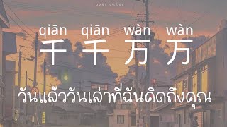 THAISUBPINYIN แปลเพลง 千千万万 qiān qiān wàn wàn  ศิลปิน 深海鱼子酱 [upl. by Nnaycart990]