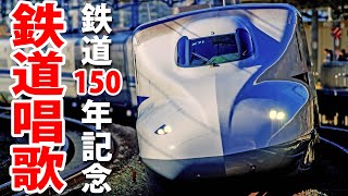 鉄道唱歌の旅 東海道編（新橋～神戸） 鉄道開業150年記念 [upl. by Ettennahs]