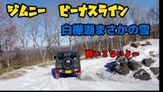 突然の雪 ジムニーで良かったぁ [upl. by Nealah21]