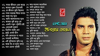 ইলিয়াস কাঞ্চন এর ছবির সেরা যত গান Best of Ilias Kancon Bangla film songs  gaaner jogot [upl. by Debarath]