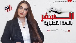 كورس تعلم اللغة الإنجليزية الخاصة في السفر  الحلقة 1 [upl. by Yclek]