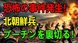 💣ハルキウ陥落か？ 北朝鮮兵、プーチンを裏切る！ HIMARSがロシア軍を一掃！ ロシアの運命は？ 最新ニュースNJP [upl. by Haden]