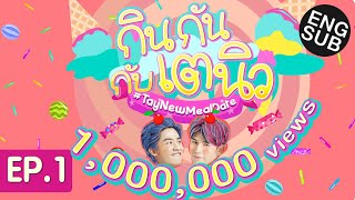 กินกัน กับ เต  นิว  EP1 จุดจบสายหวาน Eng Sub [upl. by Mintz]