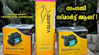 എല്ലാം ഒരു കുട കീഴിൽ  Vguard Smart Pump  Aquasmart  Inbuilt Protection  Water level controller [upl. by Annaerb185]