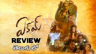 Eakam Movie Review in Telugu  Eakam Movie Telugu Review  Eakam Movie Review [upl. by Huai675]