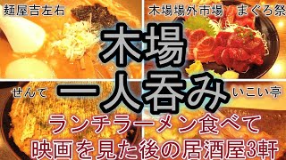 【木場】ランチラーメン食べて109シネマズで映画を見た後の居酒屋3軒一人吞み [upl. by Garret]