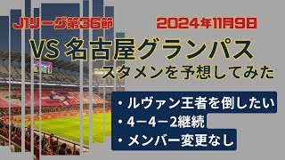 【2024年11月1日J1リーグ第36節】鹿島アントラーズVS名古屋グランパスのスタメンを予想してみた [upl. by Ander]