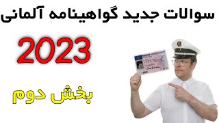 Führerschein neue Fragen  ترجمه گواهینامه آلمانی 2023 [upl. by Tiloine]