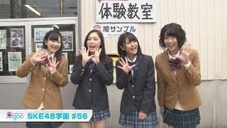 『GWに突入！休みをたくさん貰ったら何をする？』 SKE48学園 56 2014年5月放送 出演：SKE48 [upl. by Siraj481]