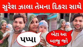 સુરેશ ઝાલા અને તેમના દિકરાનો વિડિઓ વાયરલ  Suresh zala new song  Suresh zala new wife  Suresh jala [upl. by Okihsoy]