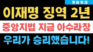 현장취재 이재명 징역 2년 법정구속 중앙지법 지금 난리났다 민주•개딸 줄행랑 우리가 승리했습니다 [upl. by Llennahc]