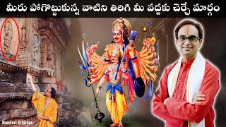 మీ నుండి దూరమైనది ఏదైనా తిరిగి మీ వద్దకు చేర్చే శ్లోకం  Kartaveeryarjuna Tantram  Nanduri Srinivas [upl. by Laspisa]