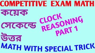 Clock Reasoning Tricks  Short Trick For Clock Questions  Math Tricks Part 2  Nilanjan Sir [upl. by Adnoraj]