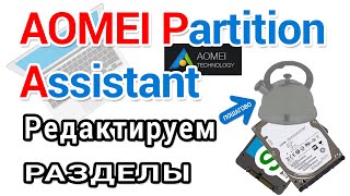 AOMEI partition assistant Как скачать с оф сайта установить и пользоваться [upl. by Gerard710]