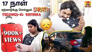 ஏற்காடு தான போற ஆஸ்கார் அவார்டா வாங்க போற என்று கேட்ட Krithika 😝🤣  Comali Sarath [upl. by Ytte]