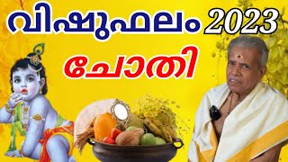 ചോതി CHOTHI VISHU PHALAM 2023 PERINGODE SANKARANARAYANAN വിഷുഫലം vishuphalam [upl. by Neened]