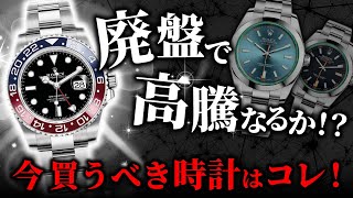 廃盤が噂される話題のモデル！高騰前に買っておくべき時計7選をご紹介！【ブランドバンク中野店】 [upl. by Onitnatsnoc]