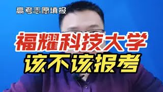 福耀科技大学是个什么样的大学？该不该报考？录取分数线多少？ [upl. by Geraldina]