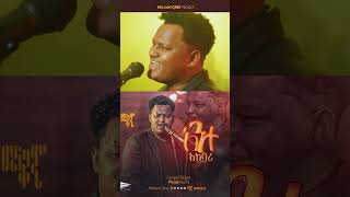 ዘማሪ ዽንኤልSinger Pinel Asefa አንተ አክባሪ [upl. by Marchelle]