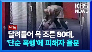 단독 모텔 직원 목 조른 80대 ‘단순 폭행’…“또 마주칠까 겁나”  KBS 20240102 [upl. by Barbabra]