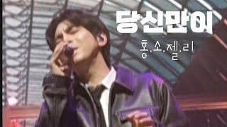 240309 당신만이  홍이삭소수빈이젤리진 홍소젤리  싱어게인3 TOP10 전국투어 콘서트  서울 첫공 [upl. by Ahsatniuq]