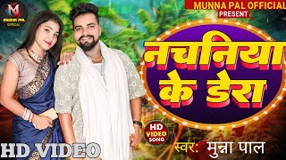 Video नचनिया के डेरा  Munna Pal  Nachaniya Ke Dera  New Bhojpuri Viral Song 2024 [upl. by Aisyle6]