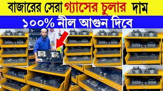 বাজারে সেরা 🔥 গ্যাসের চুলার দাম  Gas stove price in Bangladesh  Gazi Gas stove price in BD 2024 [upl. by Notserk]