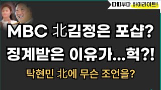 MBC 징계 분풀이 무슨 일이따배라 [upl. by Tatum]