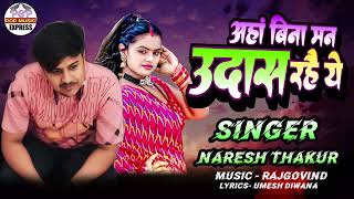 अंहां बिना मन उदास रहै ये  Anha Bina Man Udash Rahai Ye  Naresh Thakur New Maithili Song 2024 [upl. by Ivgnout]