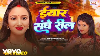 Neha Singh Pagali  Eyar Sanghe Reel  Latest Bhojpuri Pagali Song 2024  Video Song [upl. by Ennovaj]