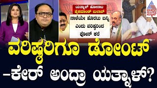 ವರಿಷ್ಠರಿಗೂ ಡೋಂಟ್‌ಕೇರ್‌ ಅಂದ್ರಾ Basangouda Patil Yatnal  Waqf land dispute BJP Protest  Party Rounds [upl. by Mcclish]