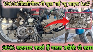 न्यू बाइक bs7 19000 किलोमीटर पर खुल गई 99 करते हैं यह गलतीvishunubikevlog [upl. by Claire]