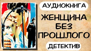 Аудиокнига ЖЕНЩИНА БЕЗ ПРОШЛОГО детектив слушать аудиокниги онлайн [upl. by Lathan]