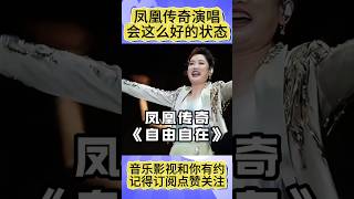 凤凰传奇演唱会这么好的状态是怎么保持的 凤凰传奇自由自在 [upl. by Maryellen65]