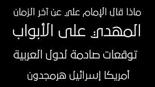 المهدي على الأبواب أخطر نبؤات الجفر للإمام علي ع توقعات الدول العربية وأمريكا واسرائيل وحرب هرمجدون [upl. by Aedrahs]