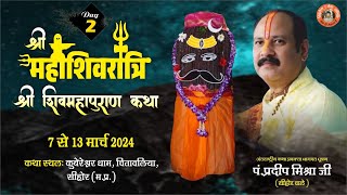 Day  02 ll श्री महाशिवरात्रि शिवमहापुराण कथा ll पूज्य पंडित प्रदीप जी मिश्रा सिहोर वाले ll सिहोर [upl. by Enaoj]