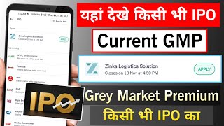 किसी भी IPO का GMP कैसे देखे IPO Ka GMP Kaise Dekhe IPO ka Grey Market Premium Kahan Dekhte He [upl. by Eelyk636]