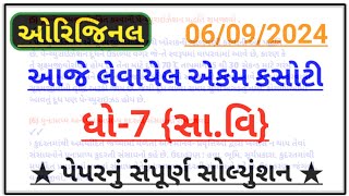 std 7 samajik vigyan ekam kasoti solution september 2024  dhoran 7 ss ekam kasoti 2024  06092024 [upl. by Oek]