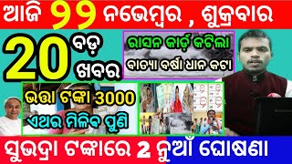 todays morning news odisha22 november 2024subhadra yojana online registrationodisha news today [upl. by Oberstone]