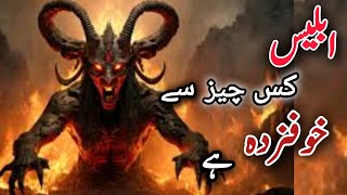 IBLEES 👿  SHETAN  Ko Khofzada Karnain Wali Wahid Cheez👆 [upl. by Enoval762]