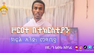 ሥርዓተ ቤተክርስቲያን  sirhate betekrstiyan  ክፍል ፩  መግቢያ  part 1 [upl. by Guzel97]