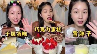 ASMR EATING Delicious Desserts Review Mille Crepe Cake Chocolate Cake and Snowy Mochi [upl. by Attenweiler]