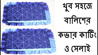 খুব সহজে বালিশের কভার কাটিং ও সেলাই । Balisher cover cutting and stitching bangla। [upl. by Siulesoj272]