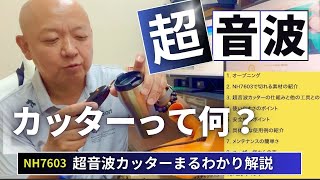 超音波カッターの仕組みとは？NH7603の使い方と魅力を徹底解説！ [upl. by Jase]