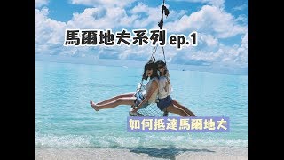 【馬爾地夫系列 ep1】教你怎麼玩馬爾地夫 [upl. by Oregolac]