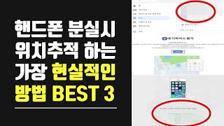 핸드폰 분실 시 대처요령  위치추적 하는 방법  구글 삼성 아이폰  내디바이스 찾기  총정리 [upl. by Haldane497]